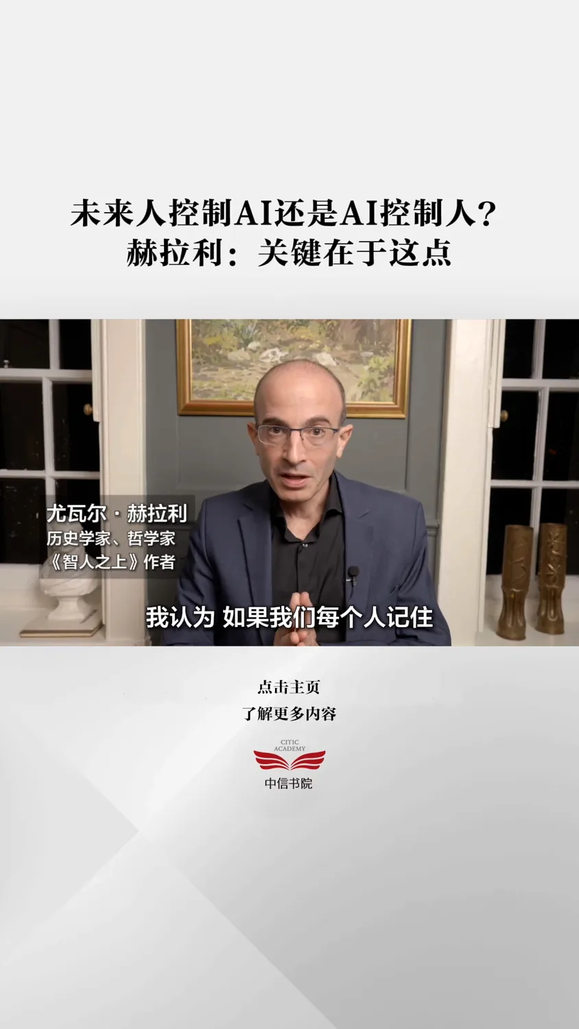 中信书院 × 尤瓦尔·哈拉里 — 项目画面
