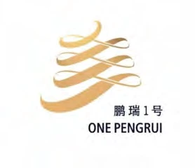 鹏瑞一号 · One Pengrui